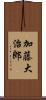 加藤大治郎 Scroll