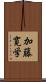 加藤寛学 Scroll