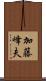 加藤峰夫 Scroll