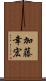 加藤幸宏 Scroll