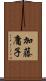 加藤庸子 Scroll