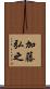 加藤弘之 Scroll