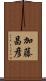 加藤昌彦 Scroll