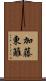 加藤東籬 Scroll