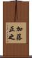 加藤正之 Scroll