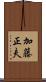 加藤正夫 Scroll
