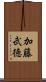 加藤武徳 Scroll