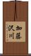 加藤沢川 Scroll