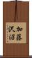 加藤沢沼 Scroll