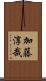 加藤淳哉 Scroll