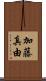 加藤真由 Scroll