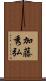加藤秀弘 Scroll