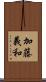 加藤義和 Scroll