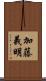 加藤義明 Scroll