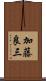 加藤良三 Scroll