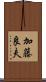 加藤良夫 Scroll
