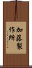 加藤製作所 Scroll