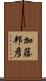 加藤邦彦 Scroll