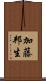 加藤邦生 Scroll