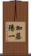 加藤陽一 Scroll