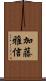 加藤雅信 Scroll