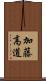加藤高道 Scroll