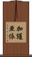 加護亜依 Scroll