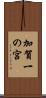加賀一の宮 Scroll