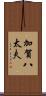 加賀八太夫 Scroll