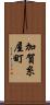 加賀糸屋町 Scroll