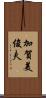 加賀美俊夫 Scroll