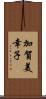 加賀美幸子 Scroll