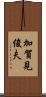 加賀見俊夫 Scroll