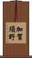 加賀須野 Scroll