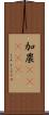 加農(ateji) Scroll