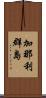 加那利群島 Scroll