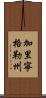 加里寧格勒州 Scroll
