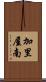 加里屋南 Scroll