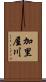 加里屋川 Scroll