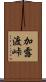 加露渡峠 Scroll