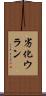 劣化ウラン Scroll