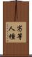 劣等人種 Scroll