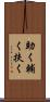 助く Scroll