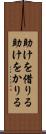 助けを借りる Scroll