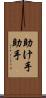 助け手 Scroll