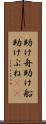 助け舟 Scroll
