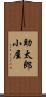 助太郎小屋 Scroll