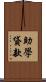 助學貸款 Scroll