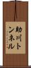 助川トンネル Scroll