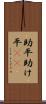 助平 Scroll